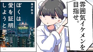 【漫画】「ぼくは愛を証明しようと思う②」をわかりやすく解説【要約/藤沢数希】