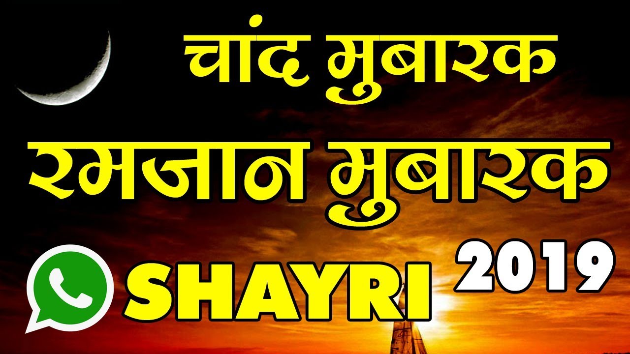 Ramzan Mubarak or chand mubarak shayri 2019 | | ramzan Mubarak ...