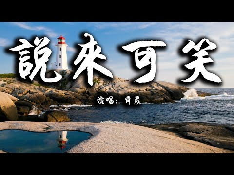 【動態歌詞】齊晨-說來可笑『是我自己 不開竅 活該 心如刀絞 』