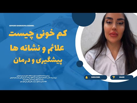 کم خونی چیه علائم نشانه ها و درمان قطعی کم خونی روش های طبیعی و علمی پیشگیری از Anemia 