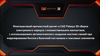 Многошаговый прочностной расчет в CAE Fidesys 3D сборки электронного корпуса