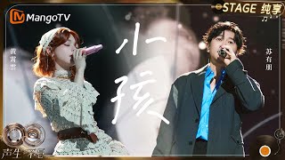 Download Lagu 【纯享】#苏有朋 #黄霄雲 《小孩》把舞台带回到最单纯、梦幻与童真的视角｜《声生不息·华流季》Infinity And Beyond·Mandopop｜ MangoTV MP3