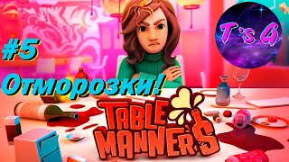 Table Manners #5 - Отморозки!