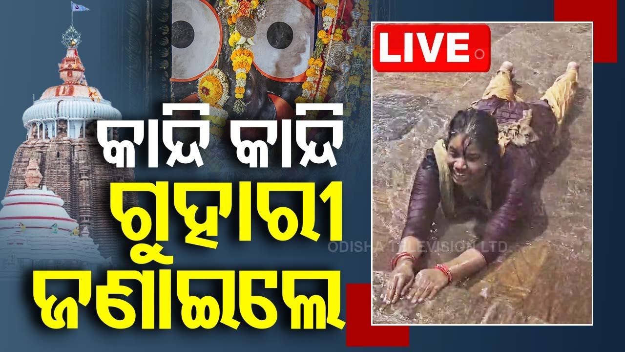 Live | ବର୍ଷାରେ ଭିଜି କାନ୍ଦି କାନ୍ଦି କାଳିଆ ପାଖରେ ଅଳି... | Lady Devotees Crying In Front of Srimandir