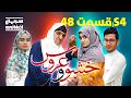 سریال خشو و عروس قسمت چهل و هشتم Mother In Law The Bride S04 Episode 48 
