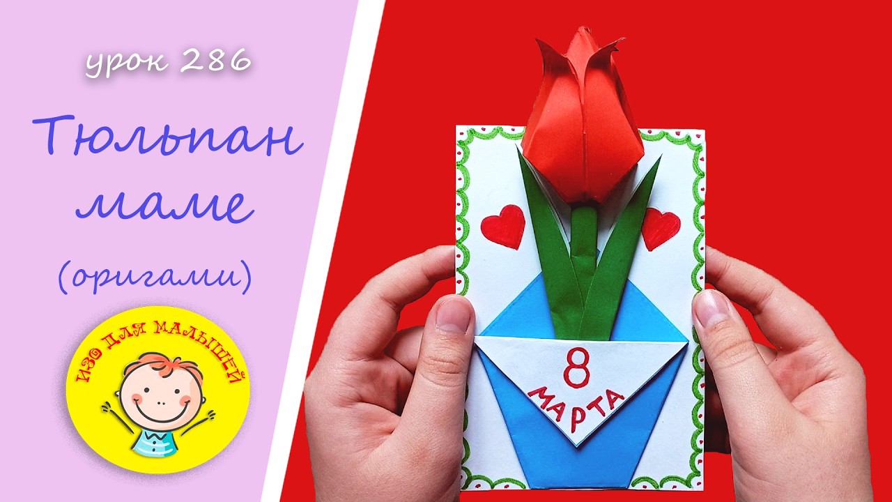 Как сделать ТЮЛЬПАН маме из бумаги.  УРОК 286 Тема: 