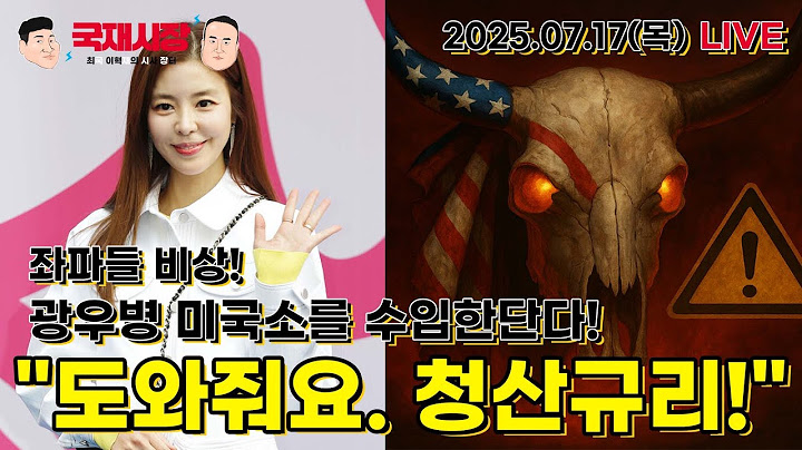 좌파들 비상! 광우병 미국 소를 수입한단다! "도와줘요. 청산규리!"