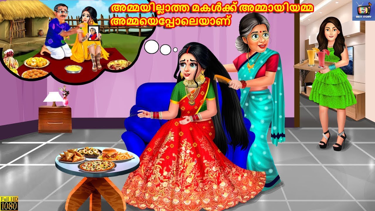 Ammayillatha makalkku ammaayiyamma ammayeppoleyaanu| Malayalam Stories | Malayalam Story | Malayalam