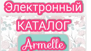 Электронный Каталог Армэль Armelle