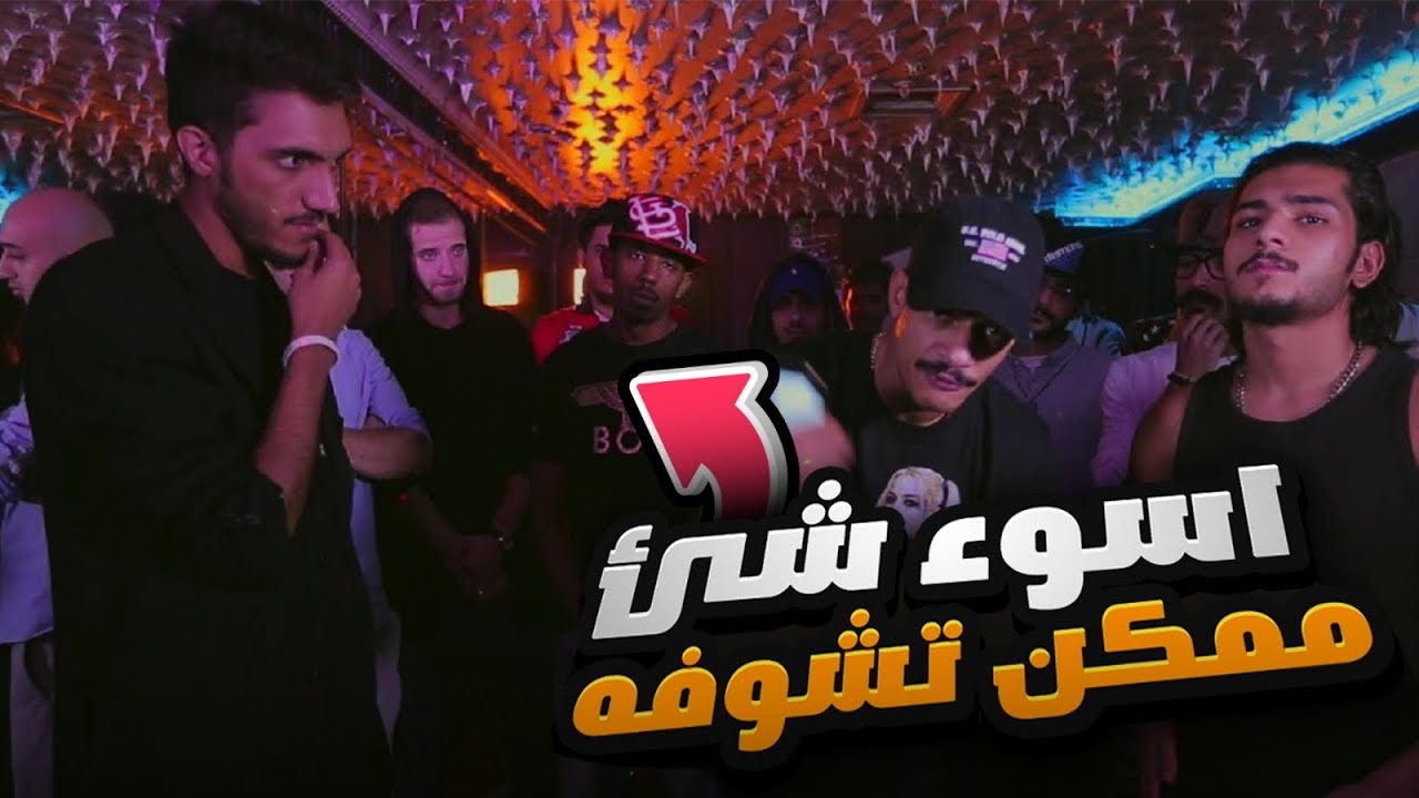 اسوء مقطع ممكن تشوفه في رمضان (معركة راب)