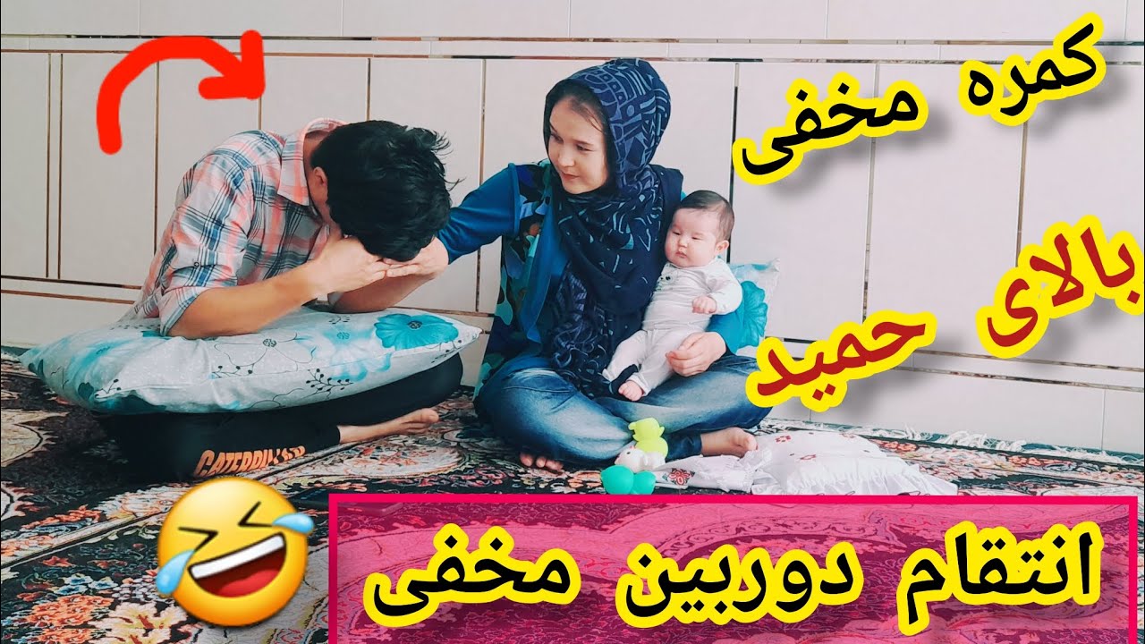 بلاخره موفق شدوم،😱 پورکمره مخفی راازحمیدگرفتوم😝حمیدرابیش ازحداعصابانی کردوم، بیننده باشیدعزیزان