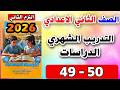 حل صفحة 49 50 التدريب الشهري كتاب التقييمات دراسات تانيه اعدادي للصف الثاني الاعدادي
