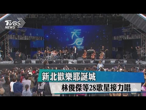 新北歡樂耶誕城　林俊傑等28歌星接力唱