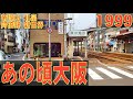 あの頃大阪　1999年7月頃　帝塚山、北畠、あべの筋、西成、新世界