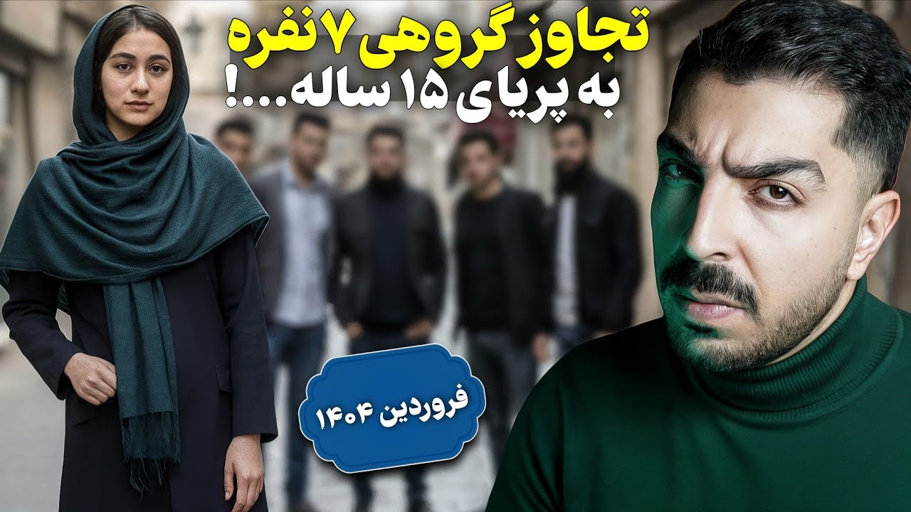 ماجرای جدید پدر سنگدلی که متجاوزان دخترشو بخشید و...!❌