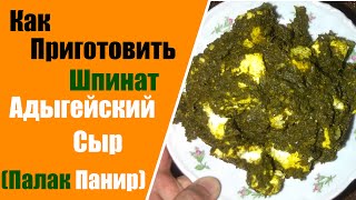 Как приготовить шпинат адыгейский сыр | Палак панир | Palak paneer recipe
