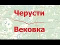 Черусти - Вековка