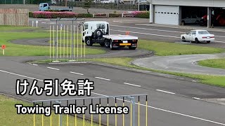 (音量注意)【けん引免許】宮城県運転免許センター 技能試験1コース【改訂版】[Japanese driver's license test 牽引免許 トレーラー 一発試験]