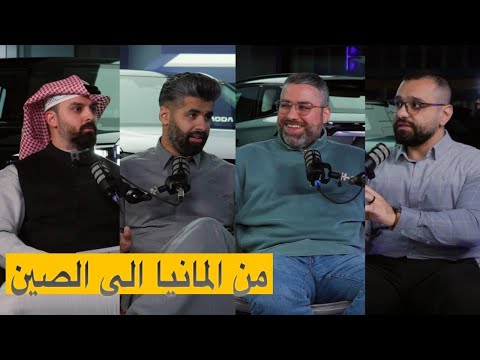 الصناعه الصينيه من وجهة نظر شخص درس وعمل في المانيا في مجال السيارات بودكاست شارع الخليج