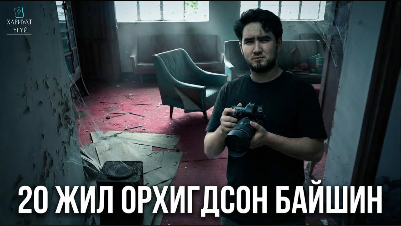 БҮХ ЗҮЙЛ НЬ ХАДГАЛАГДАЖ ҮЛДСЭН ОРХИГДСОН БАЙШИН