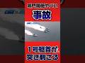 1号艇の首が…大事故