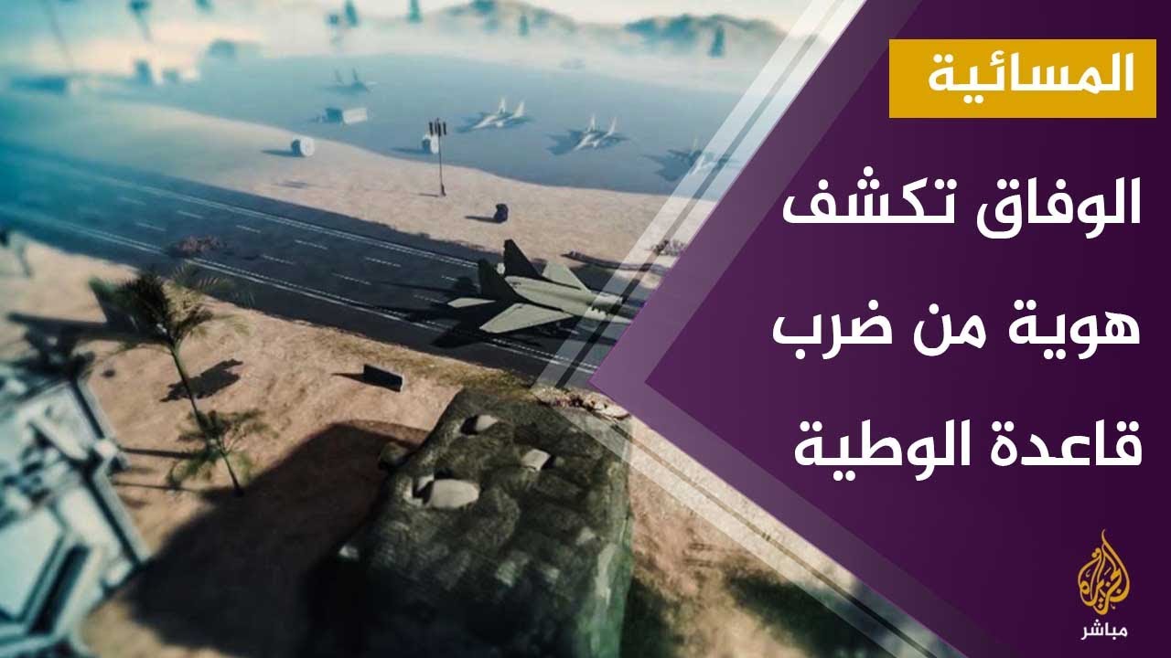 #المسائية .. الوفاق تكشف هوية الطيران الذي ضرب قاعدة الوطية الجوية
