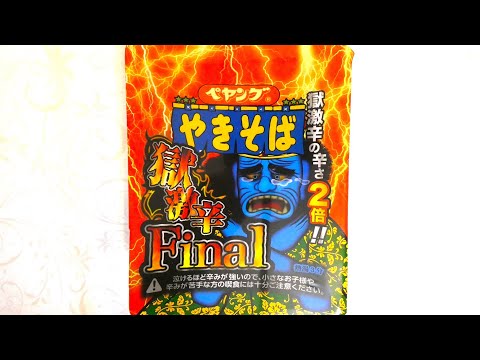 まるか食品 ペヤング 獄激辛やきそばFinal 食べてみた (カップ麺日記 No.1222)