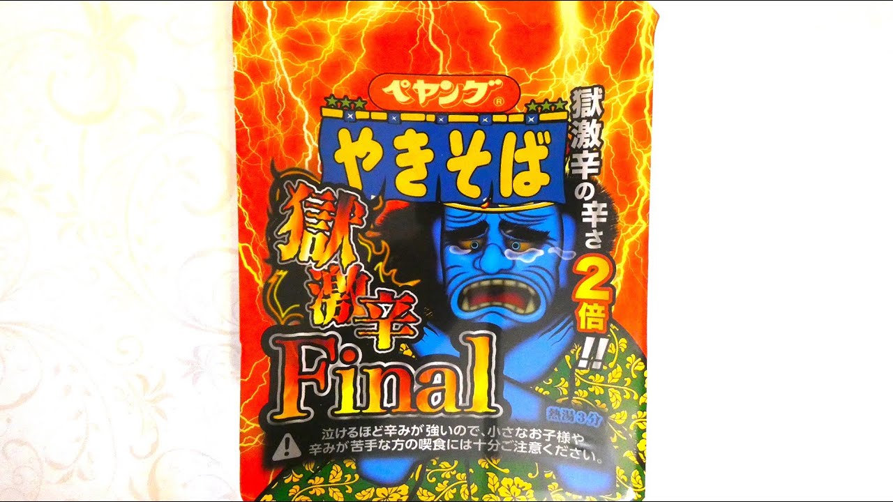 まるか食品 ペヤング 獄激辛やきそばFinal 食べてみた (カップ麺日記