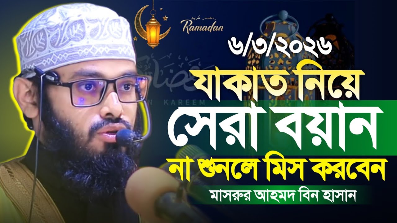 ৬/৩/২০২৬ যাকাত নিয়ে সেরা বয়ান মাওলানা মাসরুর আহমদ বিন হাসান || Masrur Ahmad Bin Hasan || 