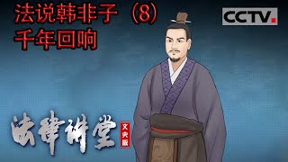 《法律讲堂(文史版)》法家的代表人韩非子的思想主张依法治国 但他的思想学说 为何在后世受到批判？ ——法说韩非子（8）20221230 | CCTV社会与法