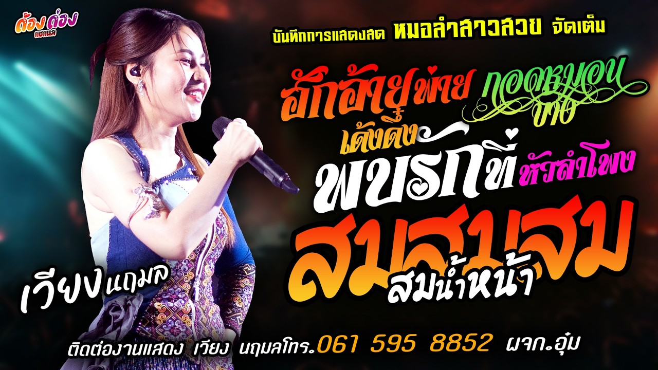 ❤️ฮักอ้ายพ่ายเด้งดึ๋ง X กอดหมอนข้าง X พบรักที่หัวลำโพง❤️[[เวียง นฤมล]] หมอลำสาวสวย สมสมสมน้ำหน้า