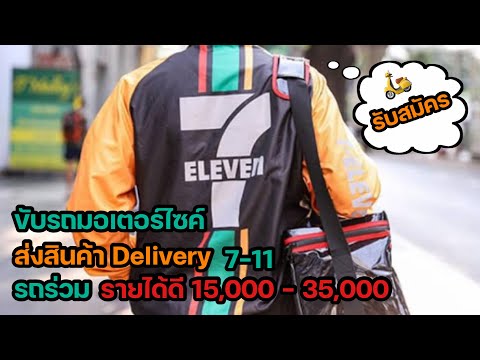 ขับรถส่งสินค้า Delivery 7-11 รายได้ดี การันตี 15,000 - 35,000 แค่เพียงมีโทรศัพท์มือถือ