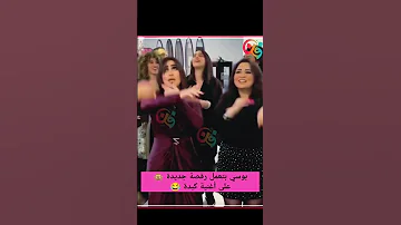 رقص بوسي على ترند كبده 