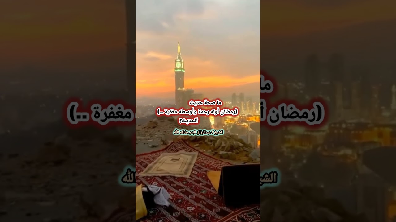 ما صحة حديث (رمضان أوله رحمة وأوسطه مغفرة ..) الحديث؟ - الشيخ عبد الرزاق البدر