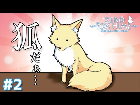 すげぇアホ面してる狐がいやがるな…【Fox Hime Zero】＃2 - YouTube