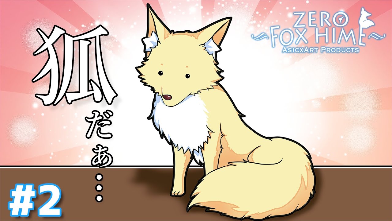 すげぇアホ面してる狐がいやがるな…【Fox Hime Zero】＃2 - YouTube