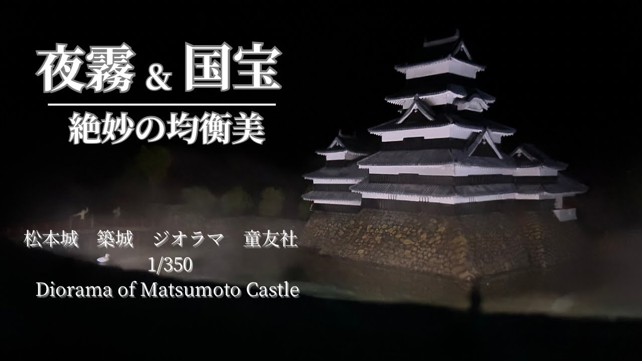 うん十年ぶりにプラモ。シーズン２！そこそこの城づくり！夜霧の国宝、松本城ジオラマ！！！