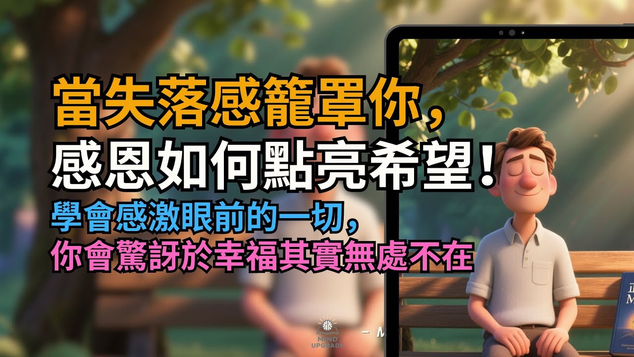 當失落感籠罩你，感恩如何點亮希望｜學會感激眼前的一切，你會驚訝於幸福其實無處不在｜用感恩穿越情緒低谷、找回內心力量的科學方法