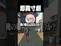 即興寸劇 #日向まる #アルランディス #newtown #shorts