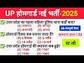 उत्तर प्रदेश होम गार्ड प्रैक्टिस Paper-01 || UP Police Home Guard Previous Year Question Paper