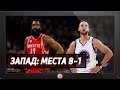 РАЗБОР ПОЛЁТОВ / Обзор верхней части Западной Конференции NBA