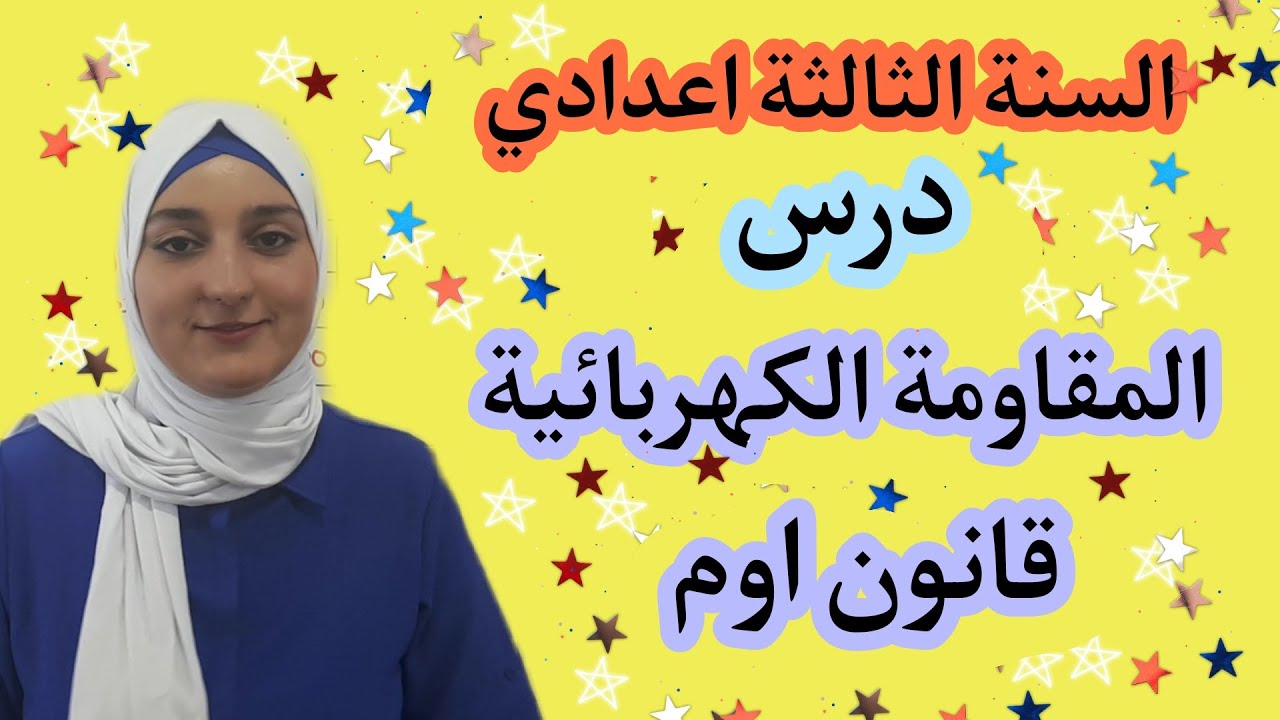 درس المقاومة الكهربائية - قانون اوم /السنة الثالثة اعدادي