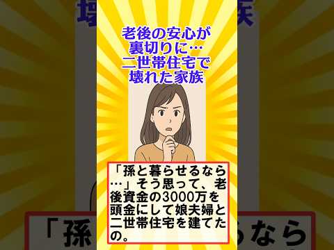 【有益】老後の安心が裏切りに… 二世帯住宅で壊れた家族【ガルちゃん】 #shorts #2世帯住宅 #老後