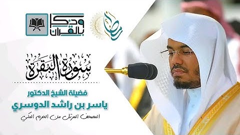 سورة البقرة كاملة بصوت القارئ ياسر الدوسري | تلاوة خاشعة تهز القلوب