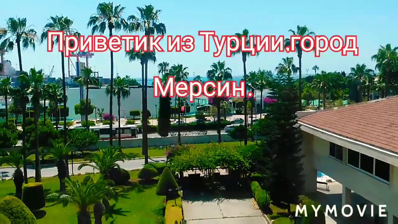Турция,Мерсин,красивый вид из окна миграционной службы на порт и море ...