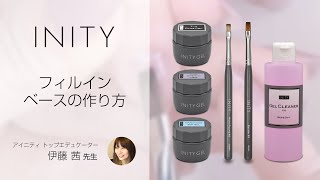 INITY フィルインベースの作り方