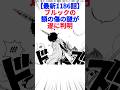 【最新1186話】ブルックの額の傷の謎が遂に判明