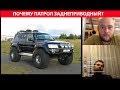 Поговорим про Патрули #1 - разбираемся почему Патрол не переднеприводный!