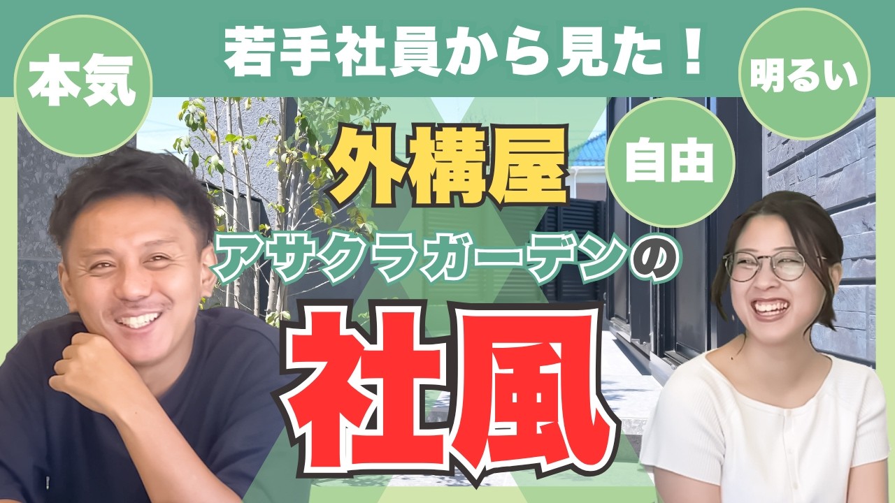 【外構屋】新入社員からみた！アサクラガーデンの『社風』！