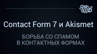 видео Защита сайта от спама с помощью плагина Akismet